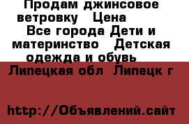 Продам джинсовое ветровку › Цена ­ 800 - Все города Дети и материнство » Детская одежда и обувь   . Липецкая обл.,Липецк г.